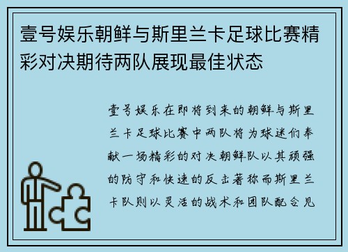 壹号娱乐朝鲜与斯里兰卡足球比赛精彩对决期待两队展现最佳状态