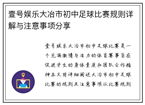 壹号娱乐大冶市初中足球比赛规则详解与注意事项分享