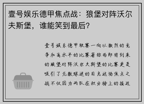 壹号娱乐德甲焦点战：狼堡对阵沃尔夫斯堡，谁能笑到最后？