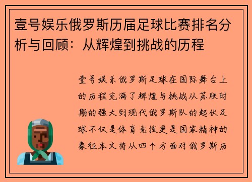 壹号娱乐俄罗斯历届足球比赛排名分析与回顾：从辉煌到挑战的历程