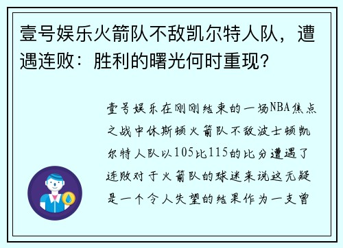 壹号娱乐火箭队不敌凯尔特人队，遭遇连败：胜利的曙光何时重现？