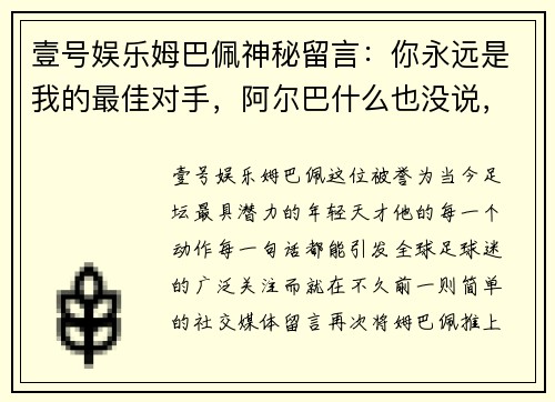 壹号娱乐姆巴佩神秘留言：你永远是我的最佳对手，阿尔巴什么也没说，只是微笑