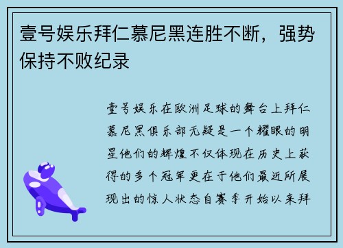 壹号娱乐拜仁慕尼黑连胜不断，强势保持不败纪录