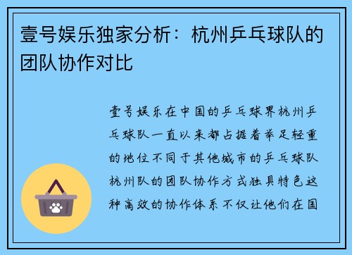 壹号娱乐独家分析：杭州乒乓球队的团队协作对比