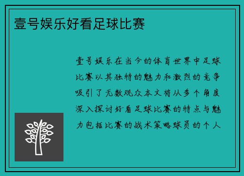 壹号娱乐好看足球比赛