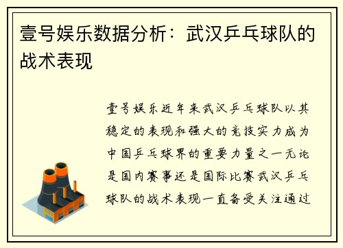 壹号娱乐数据分析：武汉乒乓球队的战术表现