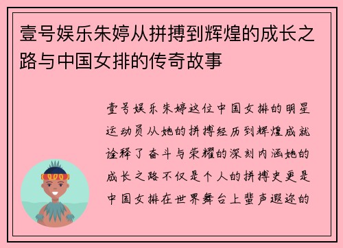壹号娱乐朱婷从拼搏到辉煌的成长之路与中国女排的传奇故事