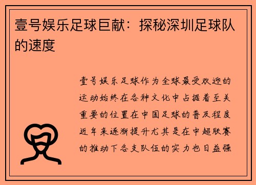 壹号娱乐足球巨献：探秘深圳足球队的速度