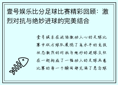 壹号娱乐比分足球比赛精彩回顾：激烈对抗与绝妙进球的完美结合