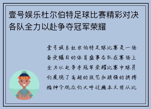 壹号娱乐杜尔伯特足球比赛精彩对决各队全力以赴争夺冠军荣耀
