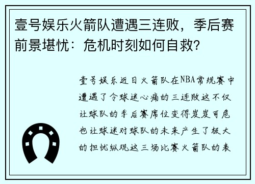 壹号娱乐火箭队遭遇三连败，季后赛前景堪忧：危机时刻如何自救？
