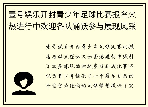 壹号娱乐开封青少年足球比赛报名火热进行中欢迎各队踊跃参与展现风采