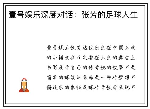 壹号娱乐深度对话：张芳的足球人生