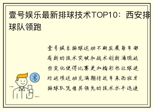 壹号娱乐最新排球技术TOP10：西安排球队领跑