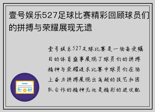 壹号娱乐527足球比赛精彩回顾球员们的拼搏与荣耀展现无遗