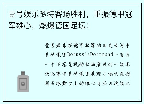 壹号娱乐多特客场胜利，重振德甲冠军雄心，燃爆德国足坛！
