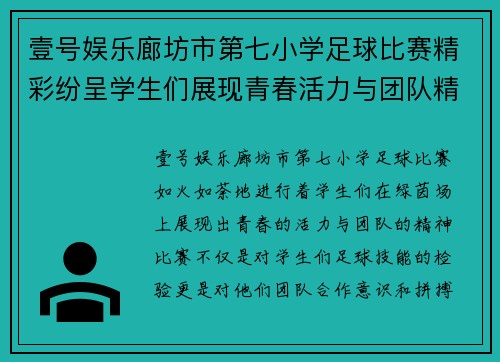 壹号娱乐廊坊市第七小学足球比赛精彩纷呈学生们展现青春活力与团队精神