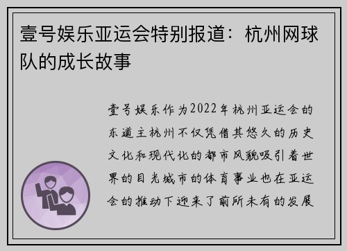 壹号娱乐亚运会特别报道：杭州网球队的成长故事