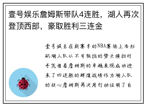 壹号娱乐詹姆斯带队4连胜，湖人再次登顶西部，豪取胜利三连金