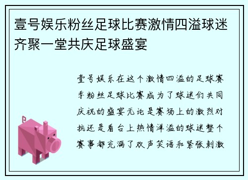 壹号娱乐粉丝足球比赛激情四溢球迷齐聚一堂共庆足球盛宴