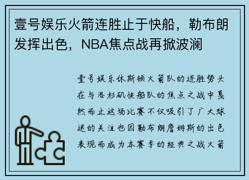 壹号娱乐火箭连胜止于快船，勒布朗发挥出色，NBA焦点战再掀波澜