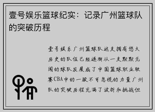 壹号娱乐篮球纪实：记录广州篮球队的突破历程
