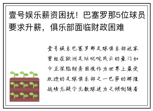 壹号娱乐薪资困扰！巴塞罗那5位球员要求升薪，俱乐部面临财政困难
