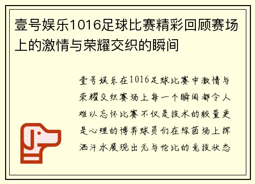 壹号娱乐1016足球比赛精彩回顾赛场上的激情与荣耀交织的瞬间