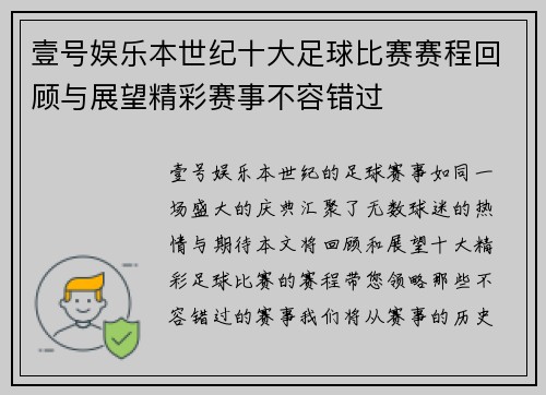 壹号娱乐本世纪十大足球比赛赛程回顾与展望精彩赛事不容错过