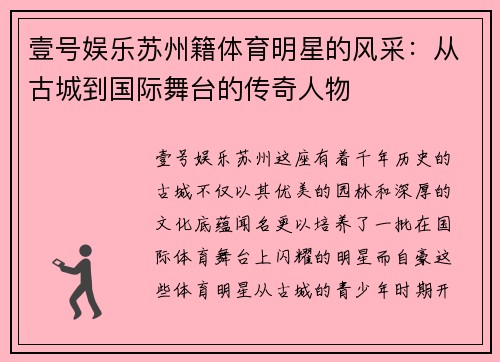 壹号娱乐苏州籍体育明星的风采：从古城到国际舞台的传奇人物