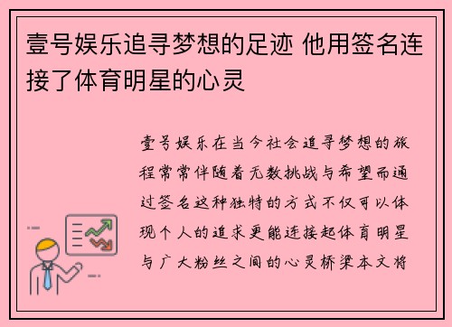 壹号娱乐追寻梦想的足迹 他用签名连接了体育明星的心灵