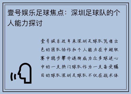 壹号娱乐足球焦点：深圳足球队的个人能力探讨