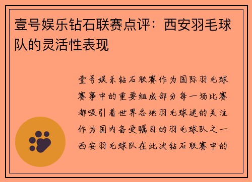 壹号娱乐钻石联赛点评：西安羽毛球队的灵活性表现