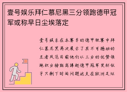 壹号娱乐拜仁慕尼黑三分领跑德甲冠军或称早日尘埃落定