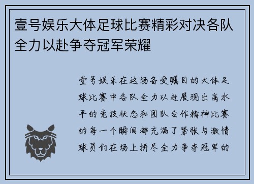 壹号娱乐大体足球比赛精彩对决各队全力以赴争夺冠军荣耀