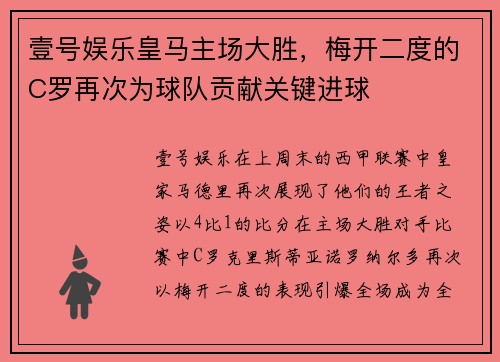 壹号娱乐皇马主场大胜，梅开二度的C罗再次为球队贡献关键进球