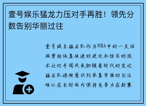 壹号娱乐猛龙力压对手再胜！领先分数告别华丽过往
