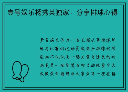 壹号娱乐杨秀英独家：分享排球心得