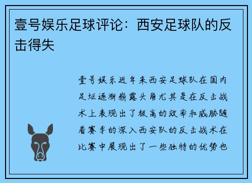 壹号娱乐足球评论：西安足球队的反击得失