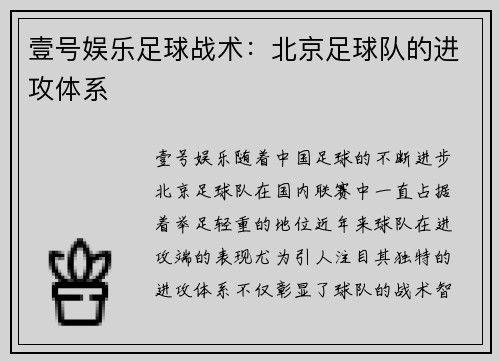 壹号娱乐足球战术：北京足球队的进攻体系