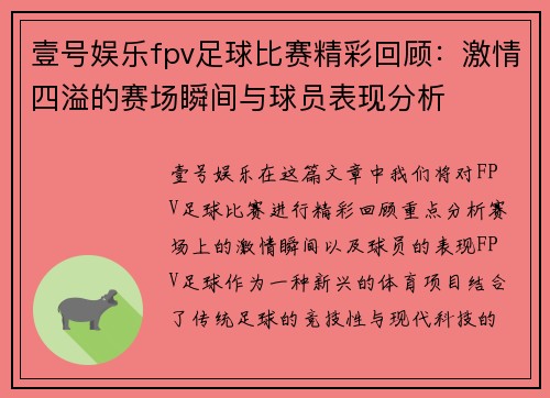 壹号娱乐fpv足球比赛精彩回顾：激情四溢的赛场瞬间与球员表现分析