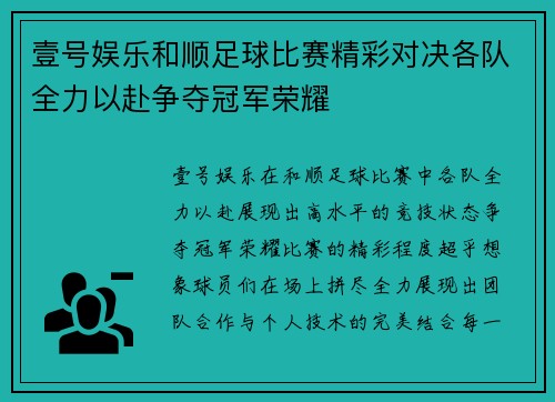 壹号娱乐和顺足球比赛精彩对决各队全力以赴争夺冠军荣耀
