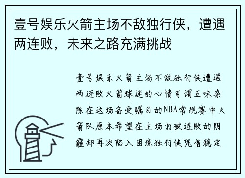 壹号娱乐火箭主场不敌独行侠，遭遇两连败，未来之路充满挑战