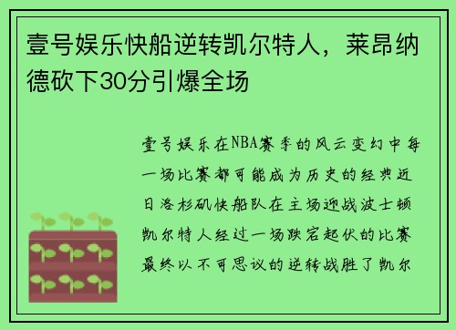 壹号娱乐快船逆转凯尔特人，莱昂纳德砍下30分引爆全场