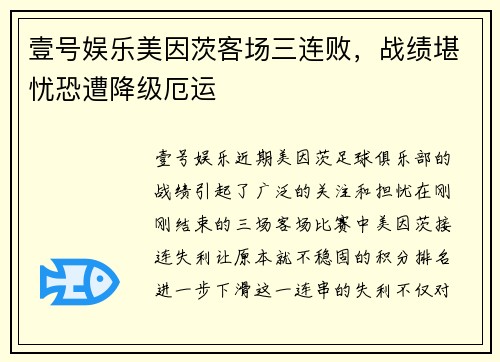 壹号娱乐美因茨客场三连败，战绩堪忧恐遭降级厄运