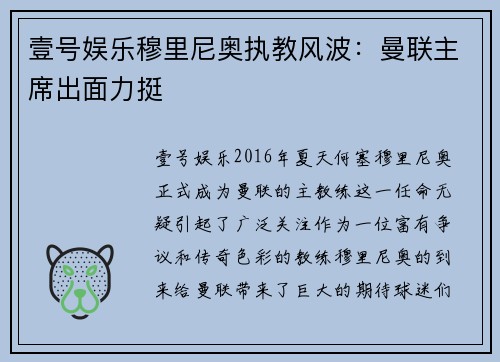 壹号娱乐穆里尼奥执教风波：曼联主席出面力挺