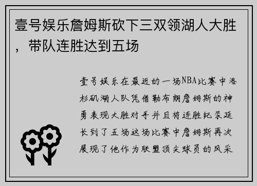 壹号娱乐詹姆斯砍下三双领湖人大胜，带队连胜达到五场