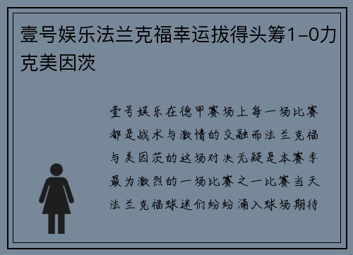 壹号娱乐法兰克福幸运拔得头筹1-0力克美因茨
