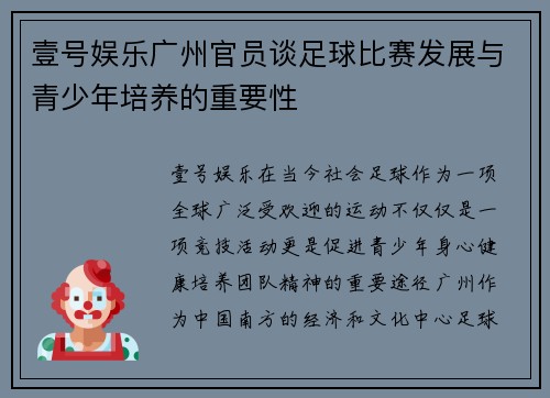壹号娱乐广州官员谈足球比赛发展与青少年培养的重要性