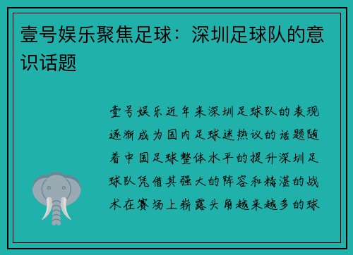 壹号娱乐聚焦足球：深圳足球队的意识话题